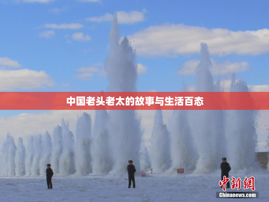 中国老头老太的故事与生活百态