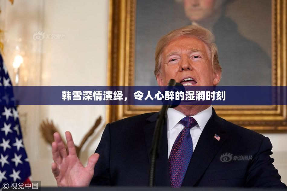 韩雪深情演绎，令人心醉的湿润时刻