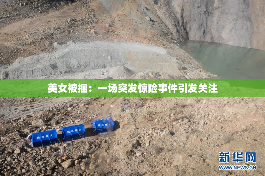 美女被捆：一场突发惊险事件引发关注