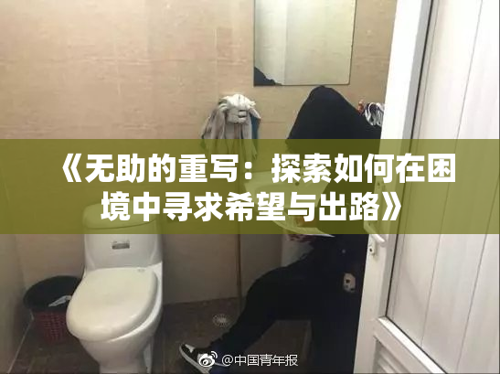 《无助的重写：探索如何在困境中寻求希望与出路》
