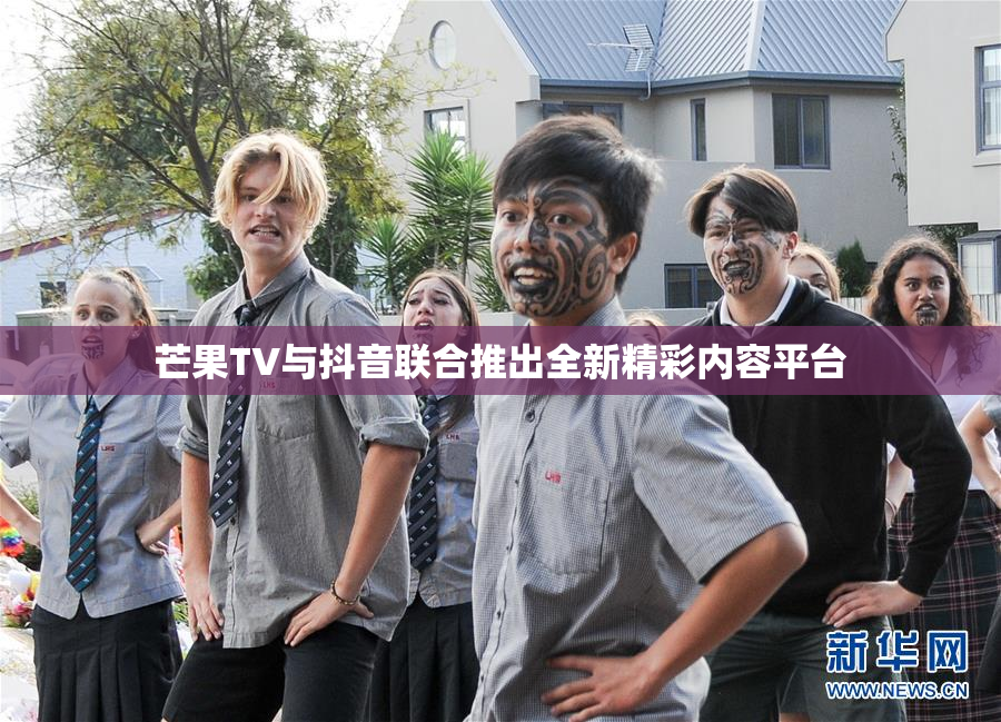 芒果TV与抖音联合推出全新精彩内容平台