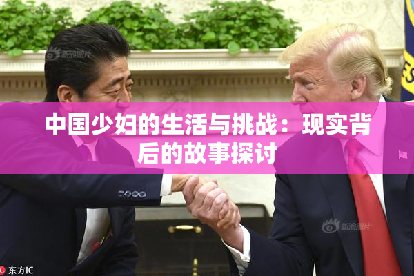 中国少妇的生活与挑战：现实背后的故事探讨