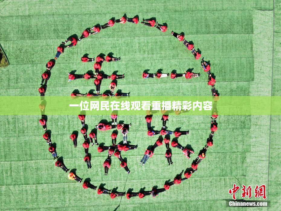 一位网民在线观看重播精彩内容