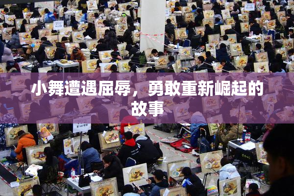 小舞遭遇屈辱，勇敢重新崛起的故事