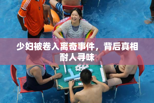 少妇被卷入离奇事件，背后真相耐人寻味