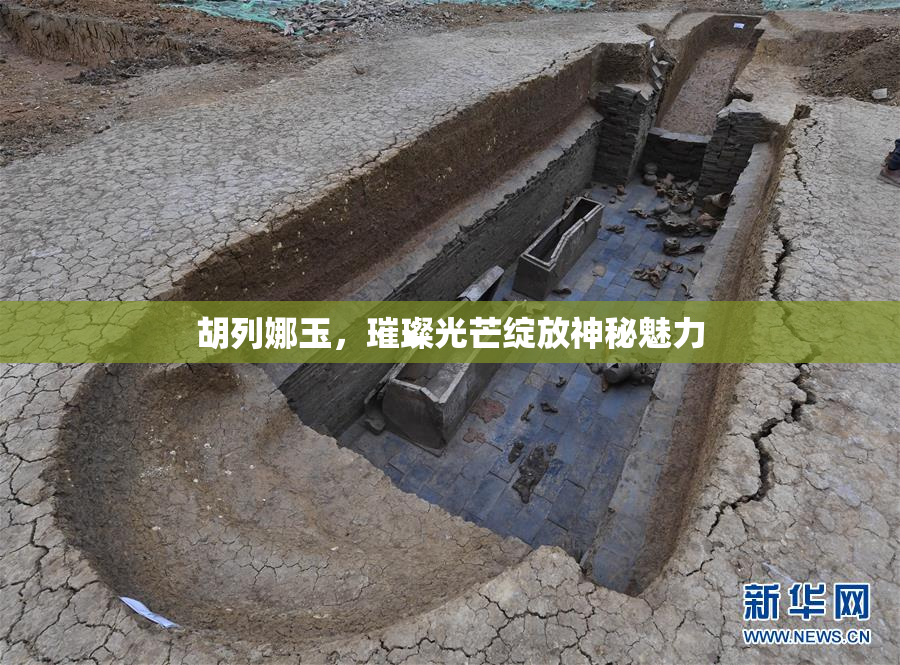 胡列娜玉，璀璨光芒绽放神秘魅力