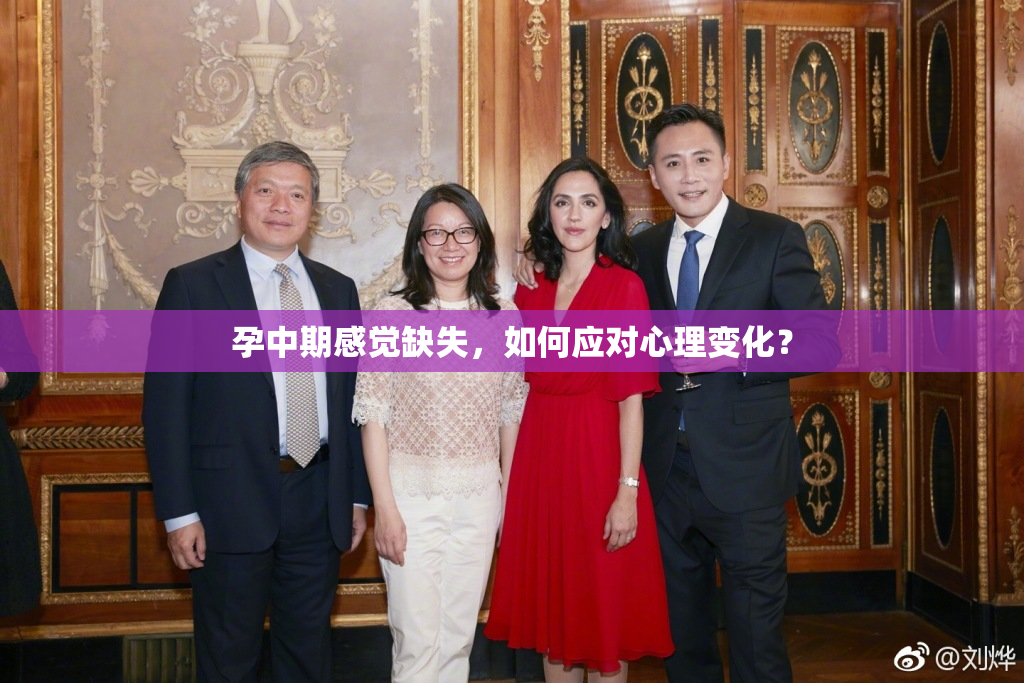 孕中期感觉缺失，如何应对心理变化？