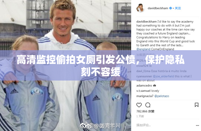 高清监控偷拍女厕引发公愤，保护隐私刻不容缓