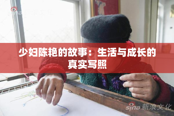 少妇陈艳的故事：生活与成长的真实写照