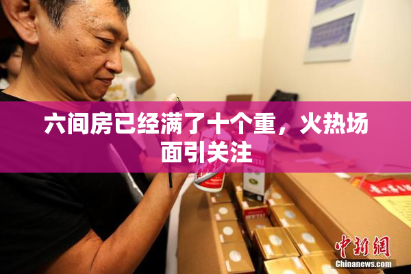 六间房已经满了十个重，火热场面引关注