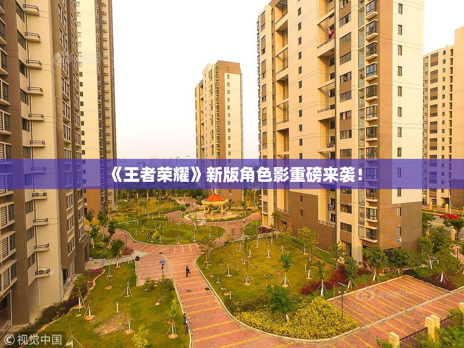 《王者荣耀》新版角色影重磅来袭！