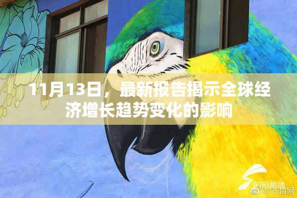 11月13日，最新报告揭示全球经济增长趋势变化的影响