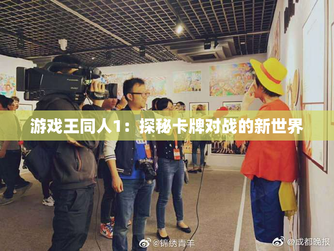 游戏王同人1：探秘卡牌对战的新世界