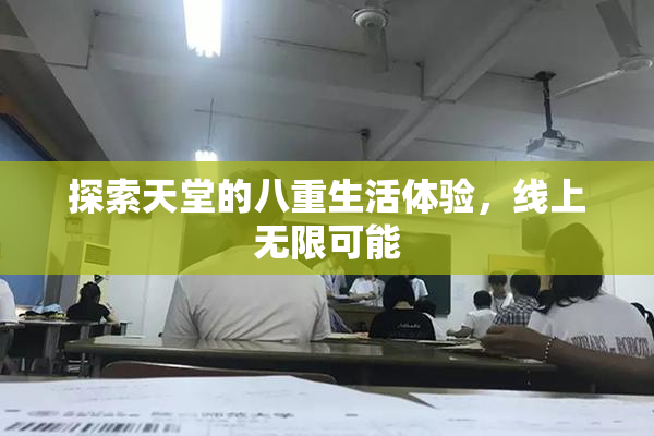 探索天堂的八重生活体验，线上无限可能