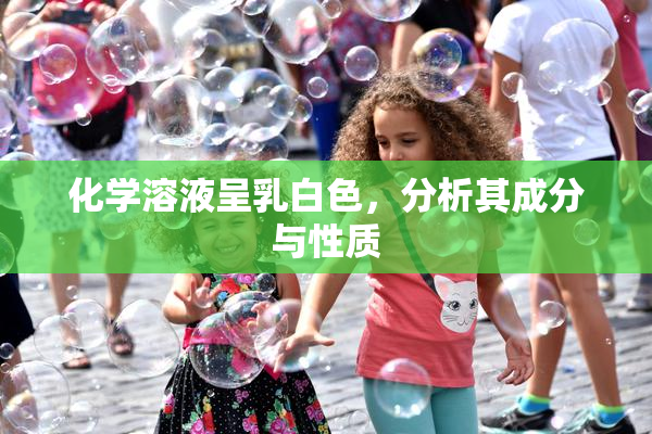 化学溶液呈乳白色，分析其成分与性质
