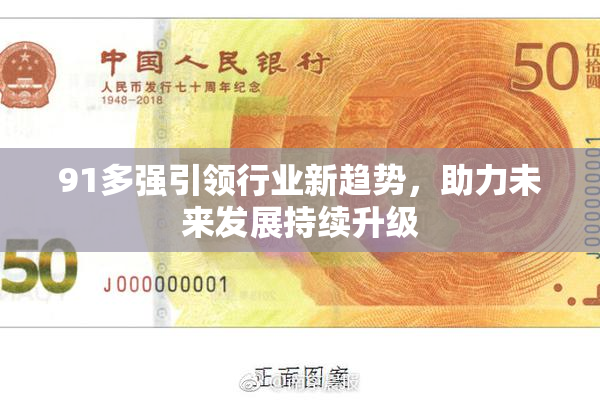 91多强引领行业新趋势，助力未来发展持续升级