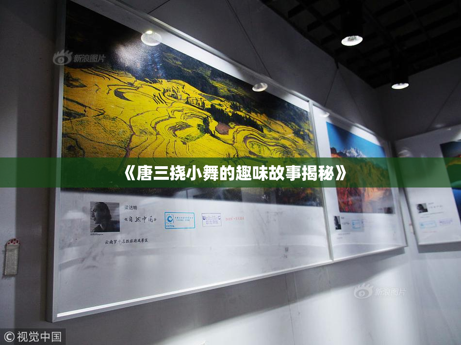 《唐三挠小舞的趣味故事揭秘》