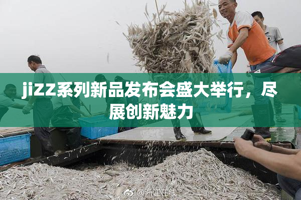 jiZZ系列新品发布会盛大举行，尽展创新魅力