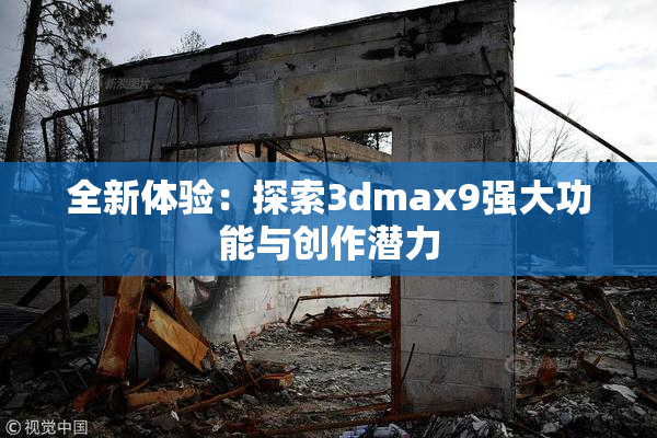 全新体验：探索3dmax9强大功能与创作潜力