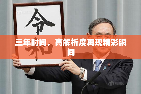 三年时间，高解析度再现精彩瞬间