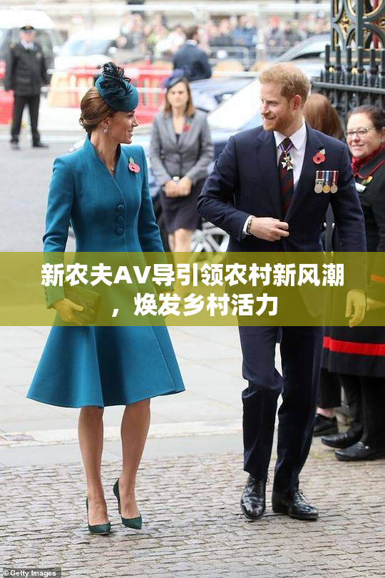 新农夫AV导引领农村新风潮，焕发乡村活力