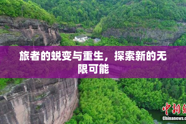 旅者的蜕变与重生，探索新的无限可能