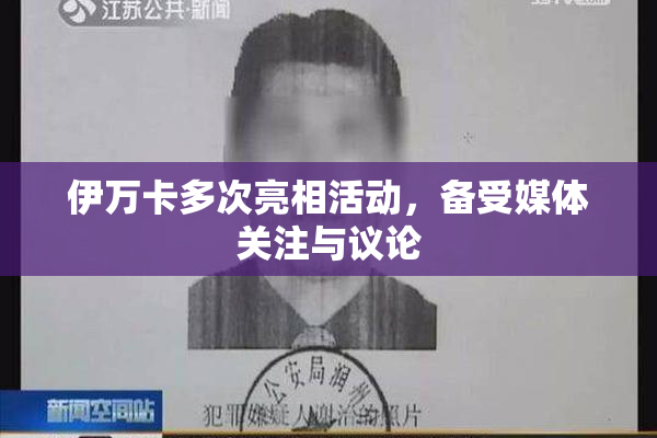 伊万卡多次亮相活动，备受媒体关注与议论