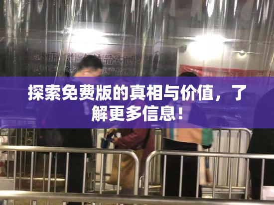 探索免费版的真相与价值，了解更多信息！