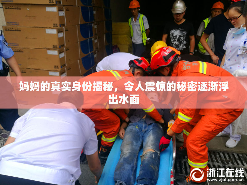妈妈的真实身份揭秘，令人震惊的秘密逐渐浮出水面
