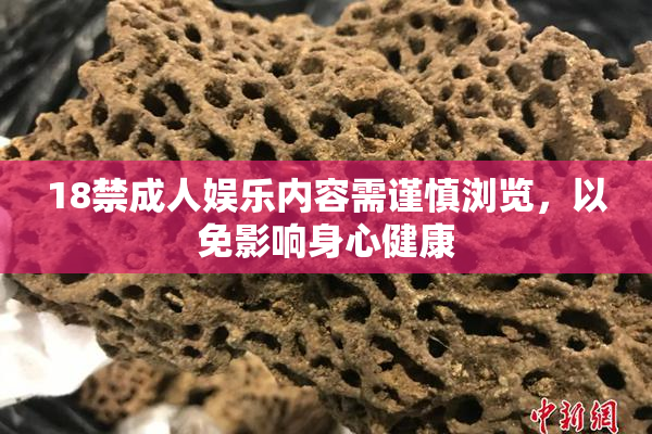 18禁成人娱乐内容需谨慎浏览，以免影响身心健康