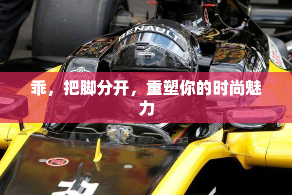 乖，把脚分开，重塑你的时尚魅力