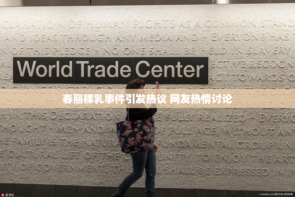 春丽裸乳事件引发热议 网友热情讨论