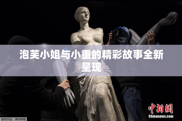 泡芙小姐与小重的精彩故事全新呈现