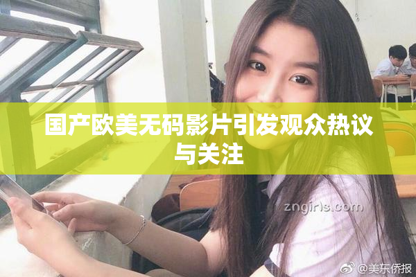 国产欧美无码影片引发观众热议与关注
