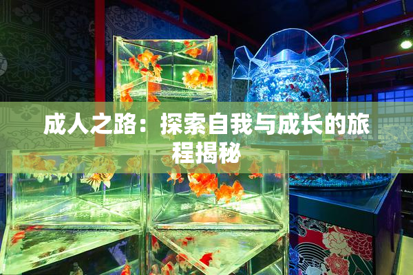 成人之路：探索自我与成长的旅程揭秘