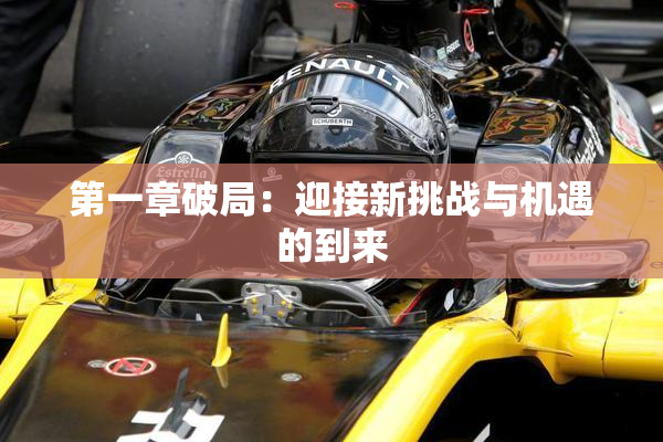 第一章破局：迎接新挑战与机遇的到来