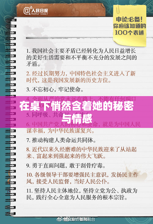 在桌下悄然含着她的秘密与情感