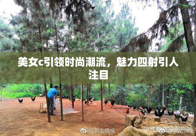 美女c引领时尚潮流，魅力四射引人注目