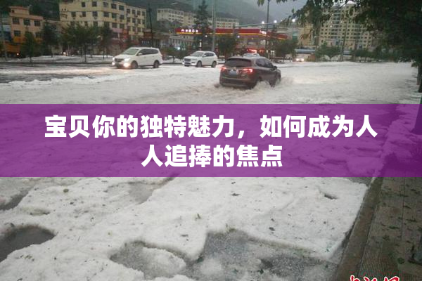 宝贝你的独特魅力，如何成为人人追捧的焦点