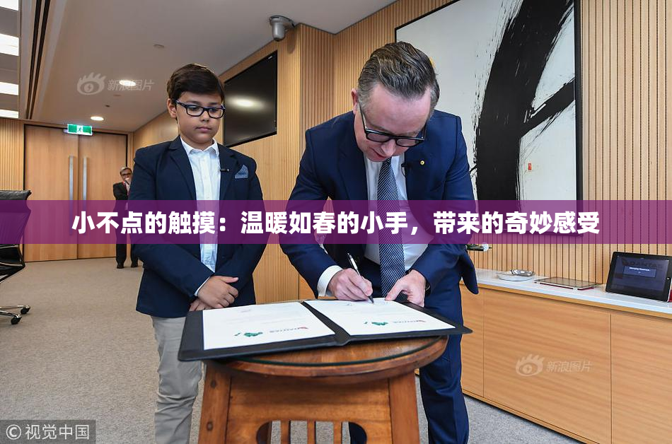 小不点的触摸：温暖如春的小手，带来的奇妙感受