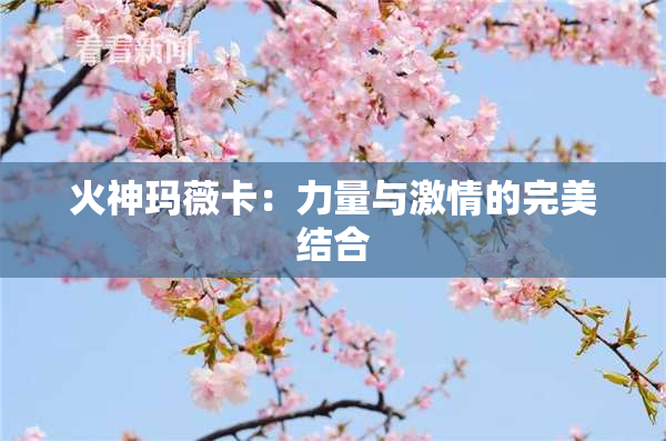 火神玛薇卡：力量与激情的完美结合