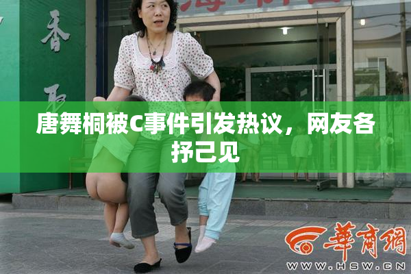 唐舞桐被C事件引发热议，网友各抒己见