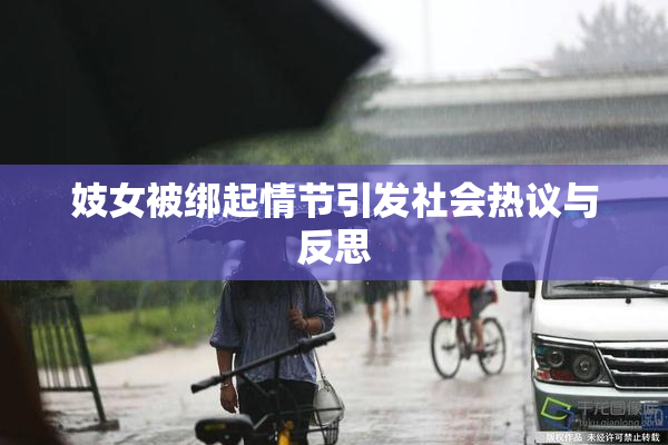 妓女被绑起情节引发社会热议与反思