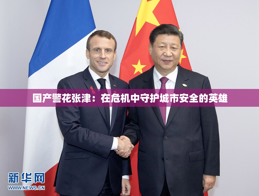 国产警花张津：在危机中守护城市安全的英雄