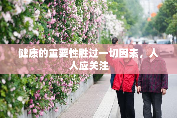 健康的重要性胜过一切因素，人人应关注
