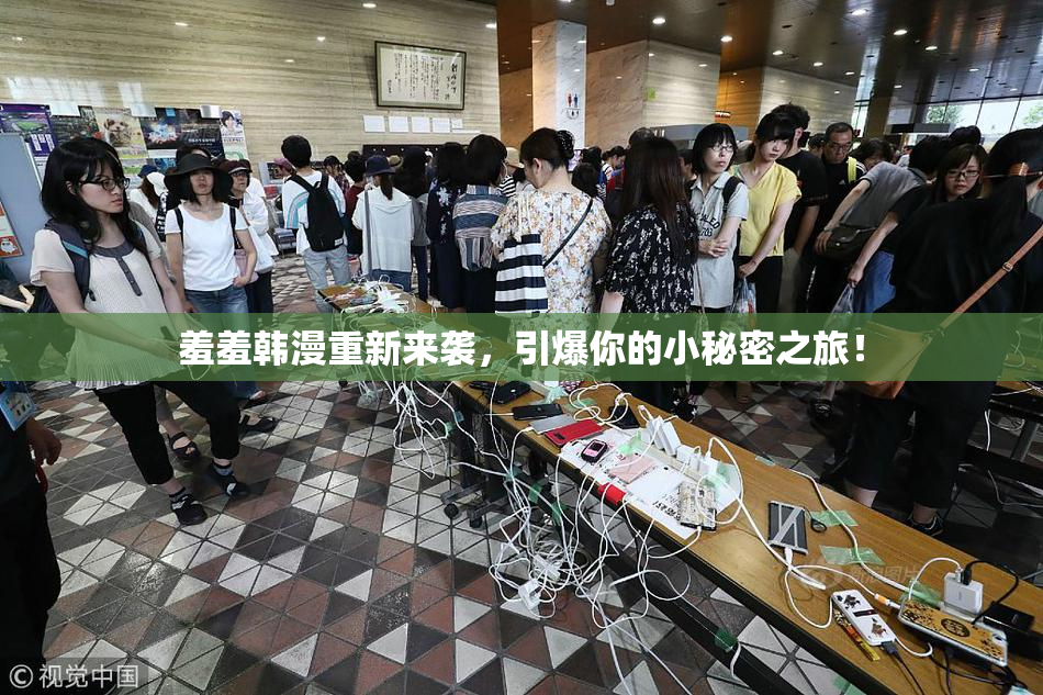 羞羞韩漫重新来袭，引爆你的小秘密之旅！