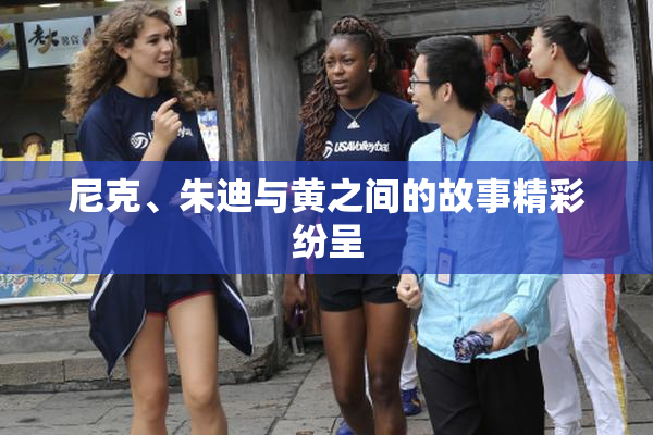 尼克、朱迪与黄之间的故事精彩纷呈