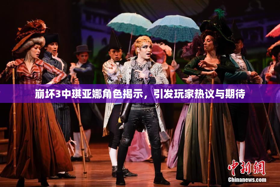 崩坏3中琪亚娜角色揭示，引发玩家热议与期待