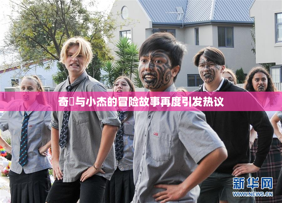 奇犽与小杰的冒险故事再度引发热议