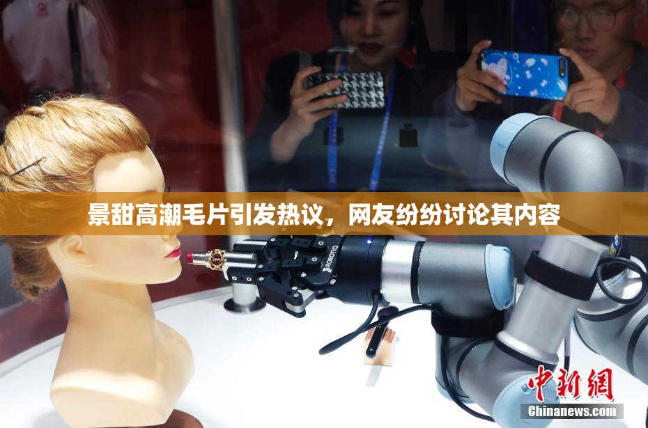 景甜高潮毛片引发热议，网友纷纷讨论其内容
